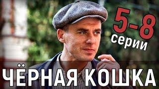 Черная кошка 5-8 серия - Остросюжетная мелодрама на Россия 1 - анонс серий