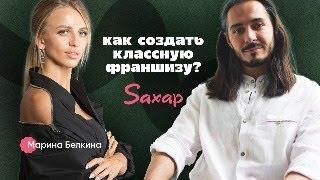 Как создать классную франшизу в бьюти? / Марина Белкина / Делай Красиво