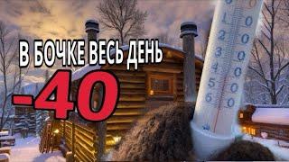 Баня бочка Зимой в Сильные Сибирские Морозы // The Sauna Barrel: Sauna in Extreme Cold -40