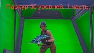 Проходим с другом паркур 50 уровней. 1 часть.