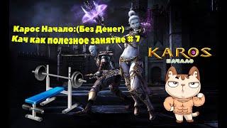 Карос Начало:(Без Денег)Кач как полезное занятие # 7