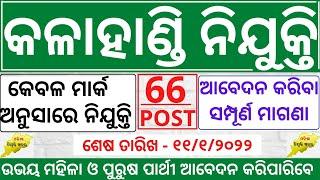 KALAHANDI Job Vacancy | job in odisha | government jobs 2022 | job vacancy 2022 | odisha job 2022