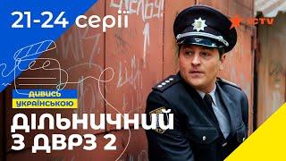 НАРОДНЫЙ ДЕТЕКТИВ. Сериал Участковый с ДВРЗ 2 сезон 21-24 серии. УКРАИНСКОЕ КИНО. СЕРИАЛЫ 2022. ICTV