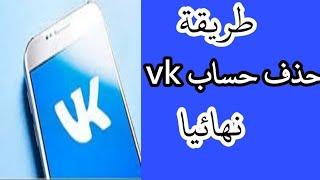 طريقة حذف حساب vk نهائيا كيف تحذف حساب ال vk حذف حساب فيكونتكتي نهائيا