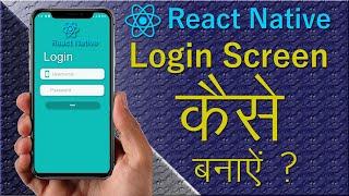 #2 How to make Login Screen in React native and validate from live server # 2 in hindi