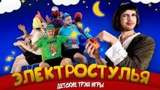 ДЕТСКИЕ ТРЭШ ИГРЫ: ЭЛЕКТРОСТУЛЬЯ