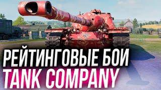 РЕЙТИНГОВЫЕ БОИ TANK COMPANY • Замена WoT Blitz