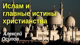 Ислам и главные истины христианства