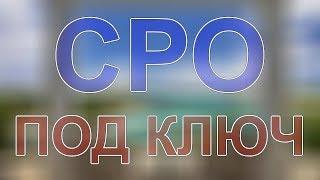 в какое сро лучше вступить в москве