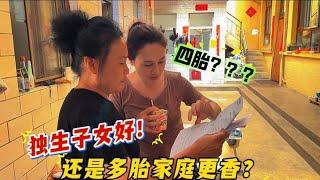 独生子女与多胎家庭利弊权衡？外国媳妇还想要第四胎吗？