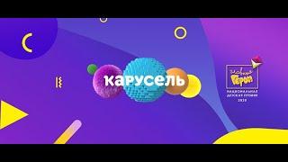 Гимн главные герои 2020   «Карусель»