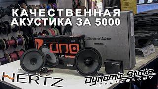 АКУСТИКА ЗА 5000р I СРАВНЕНИЕ HERZ uno k165 и DYNAMIC STATE slc-16.2