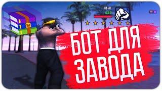 БОТ для ЗАВОДА на ДРП (DIAMOND RP) | GTA SAMP DIAMOND RP DRELAZA