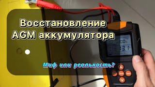 КАК ВОССТАНОВИТЬ AGM АККУМУЛЯТОР   АКБ  для ИБП и инвертеров