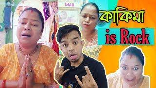 Talented Kakima on Tiktok | কাকিমা is আগুন | pukurpakami