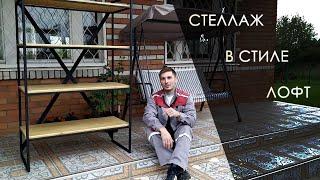 Изготовление стеллажа в стиле LOFT/ DIY Vlog