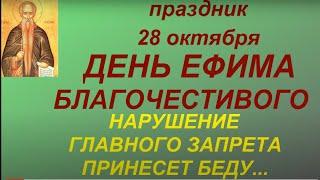 28 октября праздник Ефимий Осенний. Народные приметы и традиции. Именинники дня. Главные запреты.