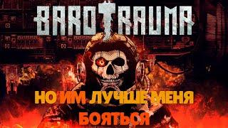 РАБОЧИЕ БУДНИ ОФИЦЕРА СБ [Barotrauma]