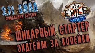 Билд Берсерк крикун Разлом Земли  Path of exile 3.11 (Harvest 3.11)