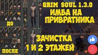 ИМБА НА ПРИВРАТНИКА! 1 И 2 ЭТАЖ ПОДЗЕМЕЛЬЯ ОТРЕКШИХСЯ - ЗАЧИСТКА!- GRIM SOUL