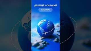 Дешевый и сильный паспорт - такое возможно? #bespalov #гражданство #натурализация #второйпаспорт