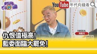 精彩片段》尚毅夫:#傅崐萁 不怕#罷免 但開始發扇子了...【年代向錢看】2025.06.05@ChenTalkShow