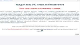 Каждый день 100 новых скайп контактов сетевиков