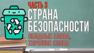 Страна безопасности 3 часть Обидные Слова/ Хорошие слова Детская безопасность Виктория Ермохина