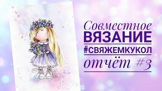 Совместное вязание #свяжемкукол. Отчет №3