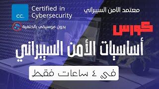 دورة معتمد الأمن السيبراني كاملة - كورس شهادة ISC2 CC