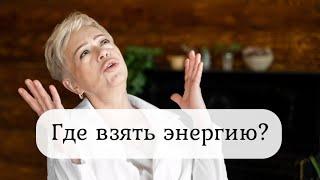 ГДЕ ВЗЯТЬ ЭНЕРГИЮ ДЛЯ ЖИЗНИ?