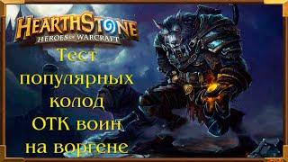 Hearthstone ОТК Воин на Воргене | Хартстоун