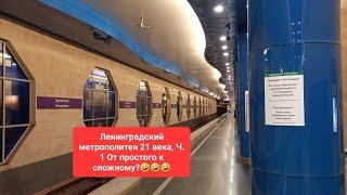 Ленинградский метрополитен 21 века, Ч. 1 От простого к сложному?