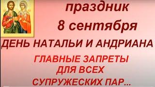 8 сентября праздник День Святых  Натальи и Андриана.Главные запреты .Народные приметы.Именинники дня