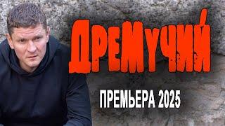 ИЗ СПЕЦНАЗА СОСЛАЛИ НА БУМАЖНУЮ РАБОТУ "ДРЕМУЧИЙ" Новый детектив 2025 боевик