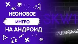 КАК СДЕЛАТЬ НЕОНОВОЕ ИНТРО НА АНДРОИД! ИТОГИ КОНКУРСА!