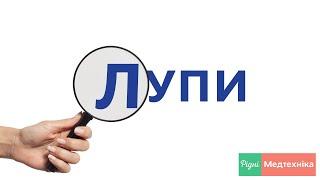 Збільшувальна оптика – Рідні Медтехніка