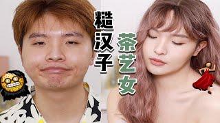 男生茶艺妆|糙汉子变身茶艺女，你们的大少奶奶come back！【莴笋】