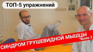 ТОП-5 УПРАЖНЕНИЙ ПРИ БОЛИ В ЯГОДИЦЕ И НОГЕ. Синдром грушевидной мышцы (Часть 3)