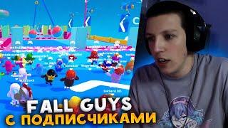 МАЗЕЛЛОВ ИГРАЕТ В Fall Guys С ПОДПИСЧИКАМИ №4 | МАЗЕЛЛОВ ФОЛ ГАЙС