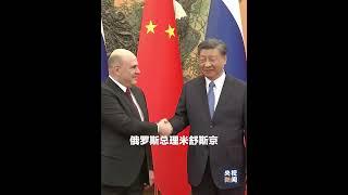 国家主席习近平会见俄罗斯总理米舒斯京 | CCTV