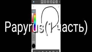Speedraw[papyrus]