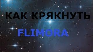 ГАЙД: как крякнуть Wondershare Filmora 7.8.9+ | Как убрать надпись Filmora?