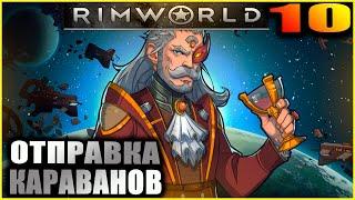 RimWorld. Прохождение и гайды 10. Караваны и внешние миссии.