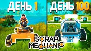 100 дней Scrap Mechanic