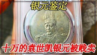 大珍银元估价鉴定合集！价值十万的袁世凯银元，差点被无良币商贱卖【小闫打铁镯】