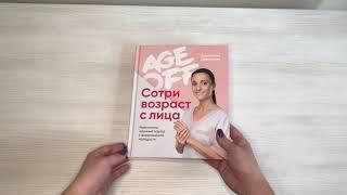 Age off. Сотри возраст с лица. Ревитоника: научный подход к возвращению молодости