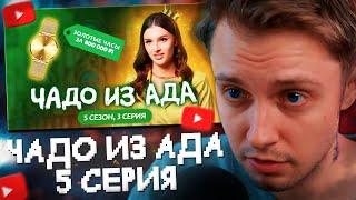 СТИНТ СМОТРИТ: ЧАДО ИЗ АДА | НОВЫЙ СЕЗОН | 3 СЕРИЯ // МАМА в 16