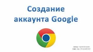 Создание аккаунта Google