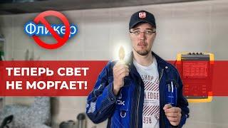 ПОЧЕМУ МЕРЦАЕТ СВЕТ во всём доме? Решаем проблему с миганиями лампочек!